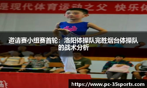 邀请赛小组赛首轮：洛阳体操队完胜烟台体操队的战术分析