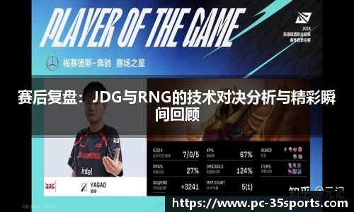 赛后复盘：JDG与RNG的技术对决分析与精彩瞬间回顾