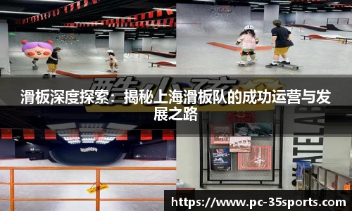 滑板深度探索：揭秘上海滑板队的成功运营与发展之路