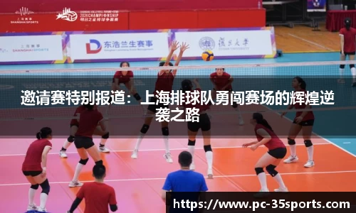邀请赛特别报道：上海排球队勇闯赛场的辉煌逆袭之路