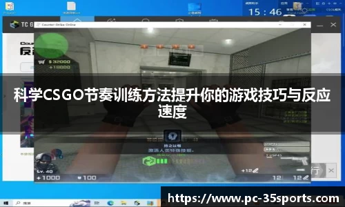 科学CSGO节奏训练方法提升你的游戏技巧与反应速度