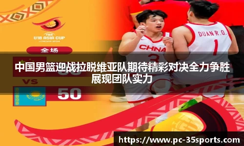 中国男篮迎战拉脱维亚队期待精彩对决全力争胜展现团队实力